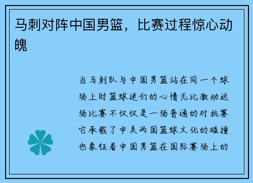 马刺对阵中国男篮，比赛过程惊心动魄