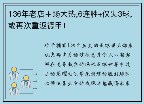 136年老店主场大热,6连胜+仅失3球,或再次重返德甲！