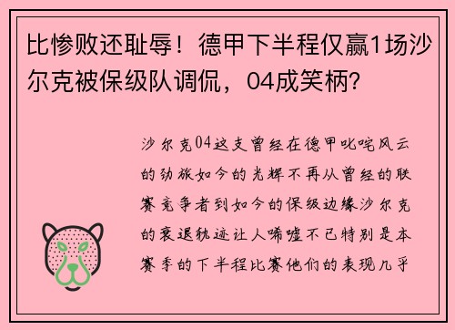 比惨败还耻辱！德甲下半程仅赢1场沙尔克被保级队调侃，04成笑柄？