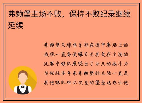 弗赖堡主场不败，保持不败纪录继续延续