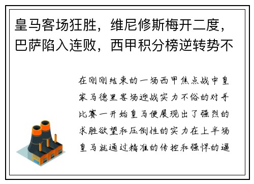 皇马客场狂胜，维尼修斯梅开二度，巴萨陷入连败，西甲积分榜逆转势不可挡