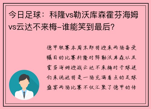 今日足球：科隆vs勒沃库森霍芬海姆vs云达不来梅-谁能笑到最后？