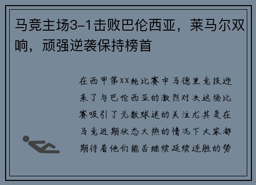 马竞主场3-1击败巴伦西亚，莱马尔双响，顽强逆袭保持榜首