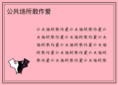 公共场所敢作爱